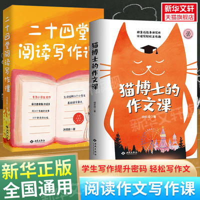 二十四堂阅读写作课+猫博士作文课 沐绍良 小学作文社会实用教材中学生写作技巧作文制胜虫洞书简出版方新作西苑出版社