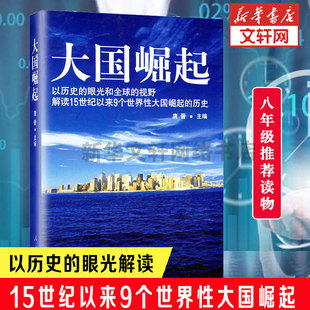 新华书店旗舰店正版 大国崛起 中国通史 人民出版 唐晋 阅读 以历史 眼光解读15世纪以来9个世界性大国崛起 图书籍 社 八年级推荐