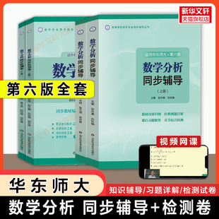【刷题组合】数学分析华东师大第六版上册下册同步辅导+检测卷 张天德数分考研习题集华东师范大学教材课本练习册学习指导习题精解