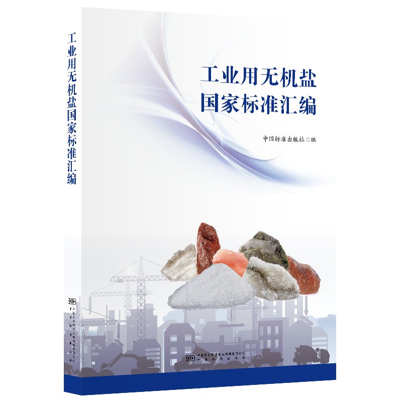 工业用无机盐国家标准汇编 正版书籍 新华书店旗舰店文轩官网 中国质检出版社