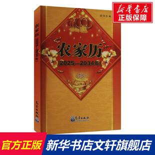 2025 2034年 气象出版 新华文轩 社 新华书店旗舰店文轩官网 农家历 书籍 正版