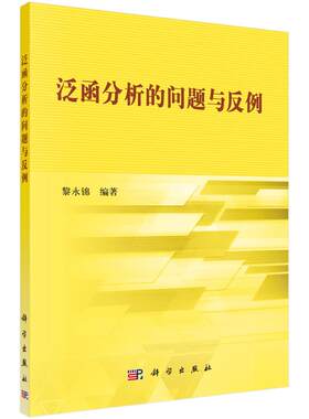 【新华文轩】泛函分析的问题与反例/黎永锦 黎永锦 正版书籍 新华书店旗舰店文轩官网 科学出版社