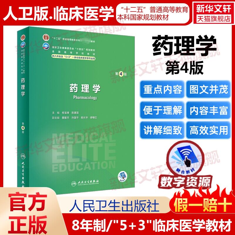 药理学 第4版人卫八年制5+3临床医学研究生教材第4四版十四五规划配增值神经病学人体寄生虫学循证医学病理生理学循证医学预防医学