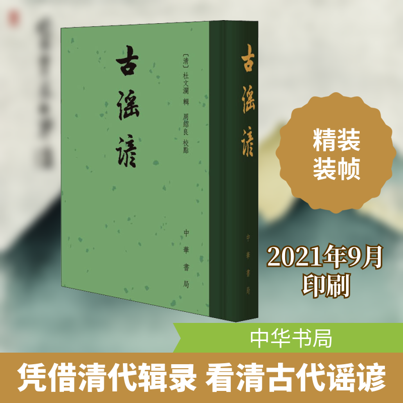 【新华文轩】古谣谚 正版书籍小说畅销书 新华书店旗舰店文轩官网 中华书局