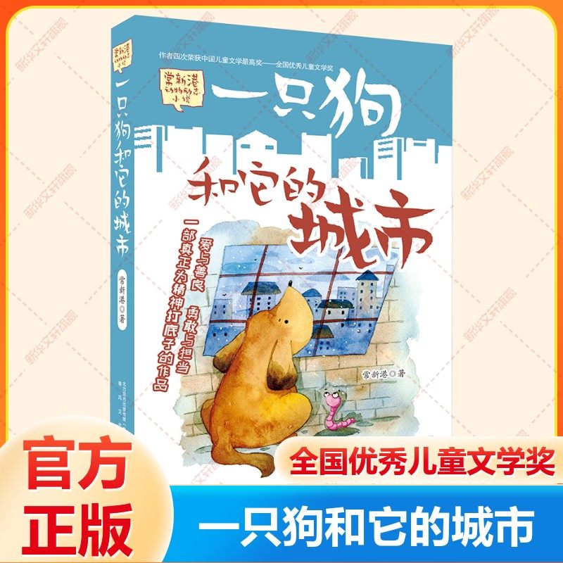 【新华文轩】一只狗和他的城市 正版 常新港著动物励志小说儿童文学书籍五年级六年级小学生必读课外书春风文艺出版社,书籍/杂志/报纸,儿童文学,淘宝优惠券,粉丝福利购,淘宝优惠卷