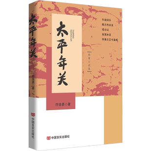 【新华文轩】太平年关 符浩勇 正版书籍小说畅销书 新华书店旗舰店文轩官网 中国言实出版社