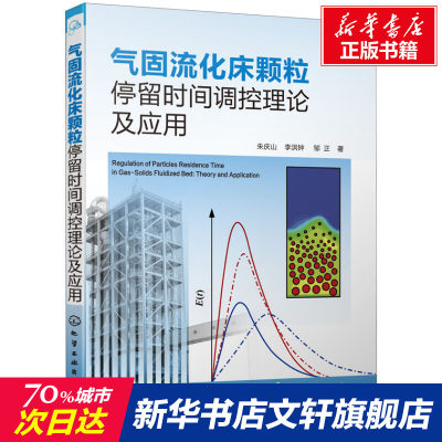 【新华文轩】气固流化床颗粒停留时间调控理论及应用 朱庆山,李洪钟,邹正 正版书籍 新华书店旗舰店文轩官网 化学工业出版社