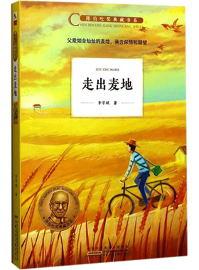 【新华文轩】走出麦地 李学斌 著 正版书籍 新华书店旗舰店文轩官网 安徽少年儿童出版社