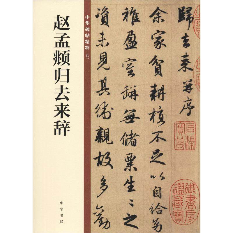【新华文轩】赵孟頫归去来辞 正版书籍 新华书店旗舰店文轩官网 中华书局,书籍/杂志/报纸,书法/篆刻/字帖书籍,淘宝优惠券,粉丝福利购,淘宝优惠卷