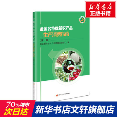 【新华文轩】全国名特优新农产品生产消费指南(第1卷) 正版书籍 新华书店旗舰店文轩官网 中国农业科学技术出版社