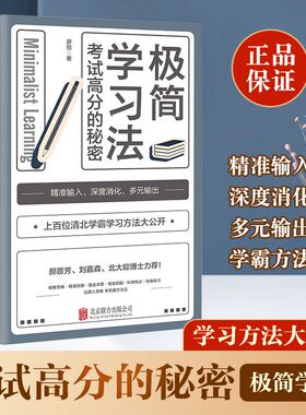 极简学习法正版 考试高分的秘密 10-18岁在校生阅读书 上百位清北学霸学习方法公开 初高中小学版 直击学习的底层逻辑 高效学习法s