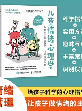 儿童情绪心理学 如何养出情绪稳定心态健康的孩子 情绪管理家庭心理教育给孩子科学的心理指导让孩子做情绪的主人 人民邮电出版社
