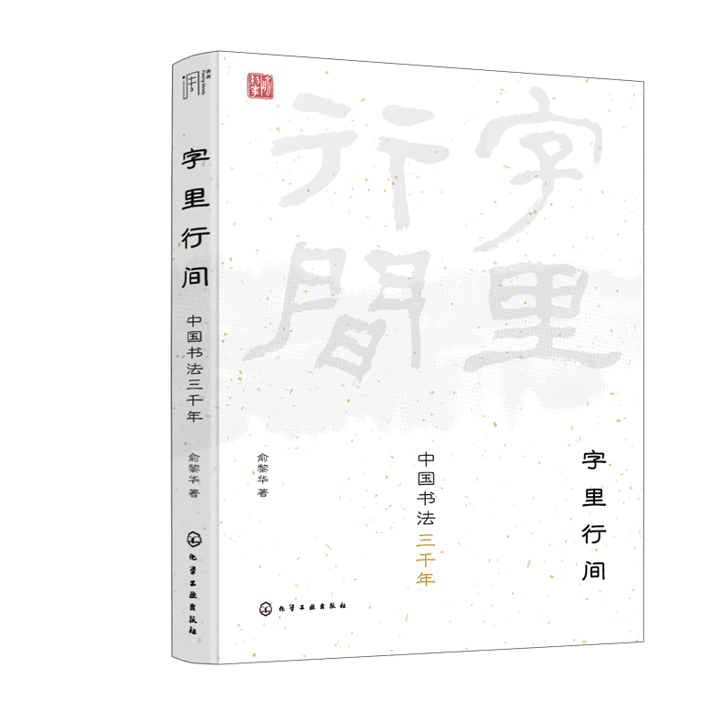 【新华文轩】字里行间：中国书法三千年 俞黎华 著 正版书籍 新华书店旗舰店文轩官网 化学工业出版社