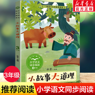 小故事大道理三年级下册课外书 正版经典书目 小学语文教材同步配套阅读书籍 课文中的作家作品 儿童励志读物故事书 长江文艺出版