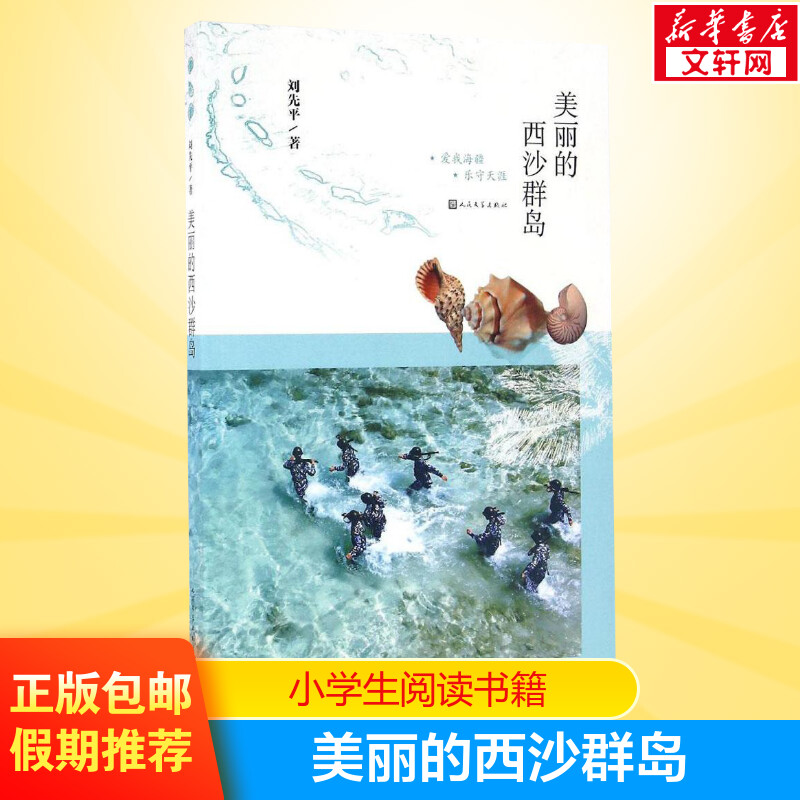 学校推荐阅读美丽的西沙群岛