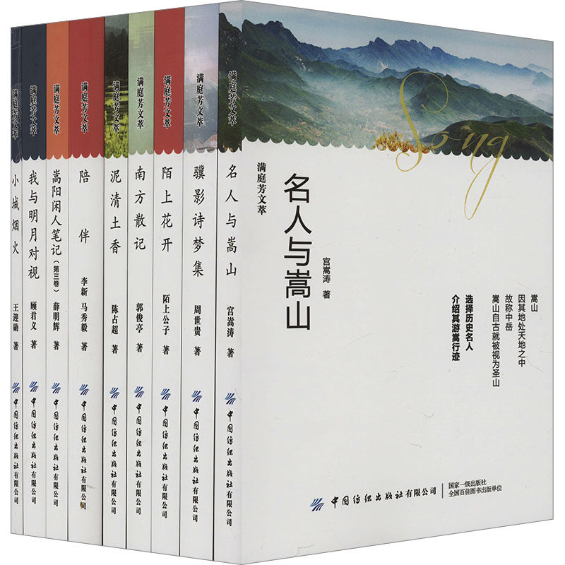 满庭芳文萃(全9册) 正版书籍小说畅销书 新华书店旗舰店文轩官网 中国纺织出版社