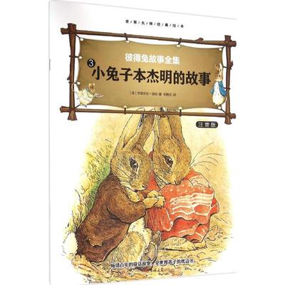 【新华文轩】小兔子本杰明的故事 注音版(英)毕翠克丝·波特(Beatrix Potter) 著;任艳红 译 正版书籍 新华书店旗舰店文轩官网
