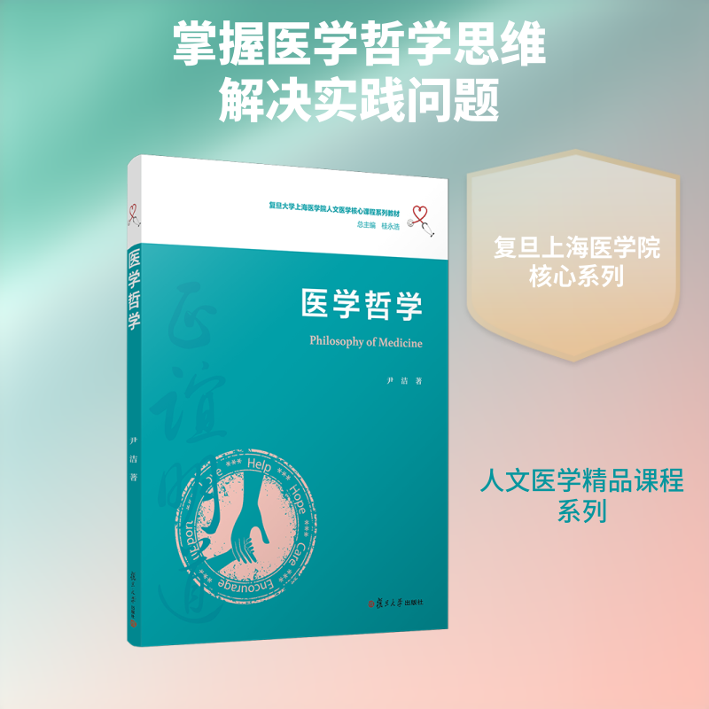 【新华文轩】医学哲学/尹洁/复旦大学上海医学院人文医学核心课程系列教材 尹洁 正版书籍 新华书店旗舰店文轩官网
