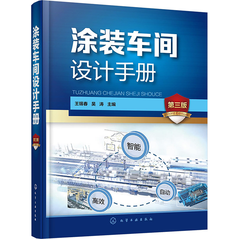 涂装车间设计手册 第三版 正版书籍 新华书店旗舰店文轩官网 化学工业出版社