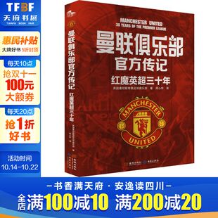 红魔英超三十年 曼联俱乐部官方传记 英国曼彻斯特联足球俱乐部 正版 新华书店旗舰店文轩官网 书籍小说畅销书 新华文轩