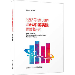 经济学理论的当代中国实践案例研究 厦门大学出版社 正版书籍 新华书店旗舰店文轩官网