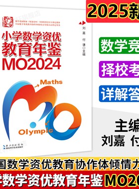 2025新版 小学数学资优教育年鉴MO2024数学竞赛年鉴 小升初择校考试母题源泉真题奥数奥林匹克竞赛试题全国联赛思维训练六年级下册