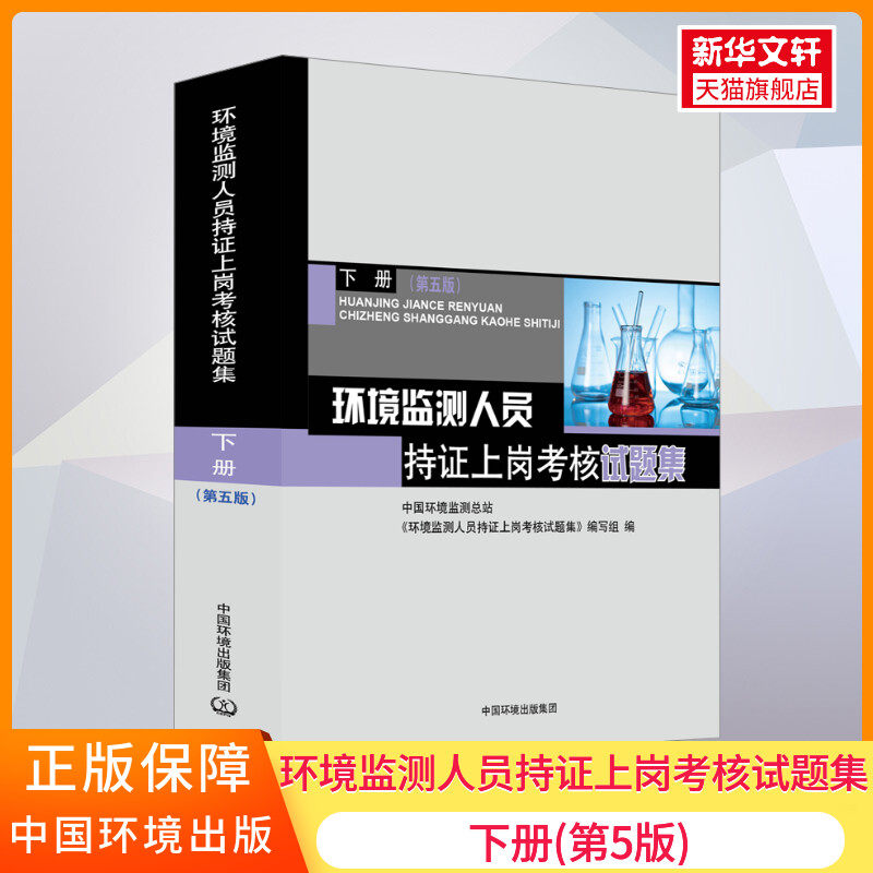 环境监测人员持证上岗考核试题集 下册(第5版) 正版书籍 新华书店旗舰店文轩官网 中国环境出版集团怎么看?