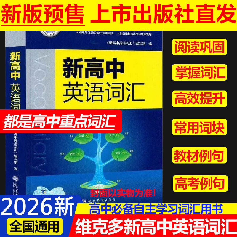 2026新版维克多新高中英语词汇维克多高中英语词汇3000+4500+500学习笔记研词汇笔记人教必备学习词汇用书现代教育 不支持指定快递