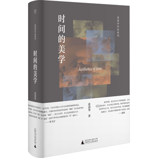 【新华文轩】时间的美学 张清华 正版书籍小说畅销书 新华书店旗舰店文轩官网 广西师范大学出版社
