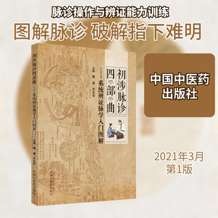 初涉脉诊四部曲——系统辨证脉学入门图解 正版书籍 新华书店旗舰店文轩官网 中国中医药出版社