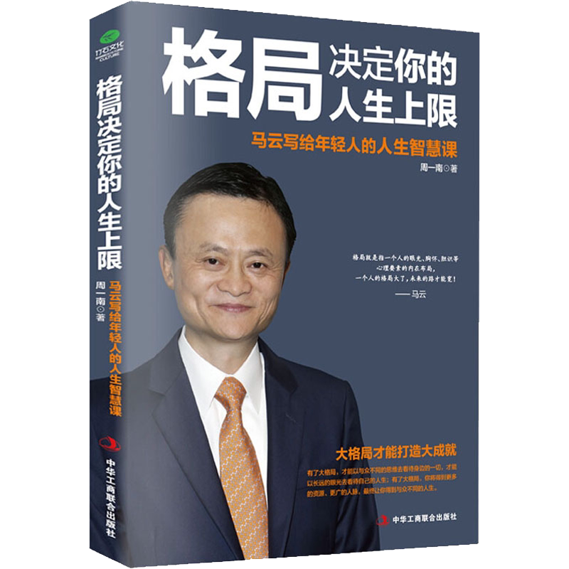 【正版】格局决定你的人生上限 马云写给年轻人的人生智慧课 受益一生终身成长热门畅销书排行榜成功励志提高情商职场社交沟通书籍