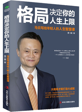 【正版】格局决定你的人生上限 马云写给年轻人的人生智慧课 受益一生终身成长热门畅销书排行榜成功励志提高情商职场社交沟通书籍