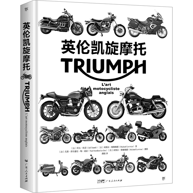英伦凯旋摩托 (法)泽夫·埃诺,(法)米凯尔·勒维维耶 正版书籍 新华书店旗舰店文轩官网 广东人民出版社