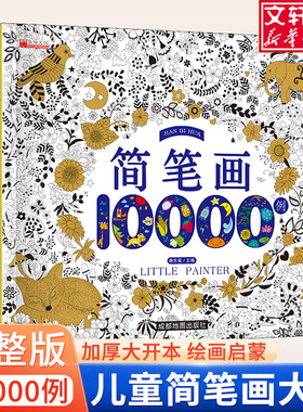 【新华文轩】豆豆龙小学生简笔画大全10000例 儿童涂色本手绘本入门幼儿启蒙自学零基础幼儿园绘画教材美术教程5000例幼师教师用书