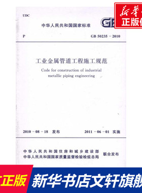 工业金属管道工程施工规范 GB50235-2010 本社编 著 正版书籍 新华书店旗舰店文轩官网 中国计划出版社