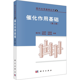 催化作用基础(第3版) 正版书籍 新华书店旗舰店文轩官网 科学出版社