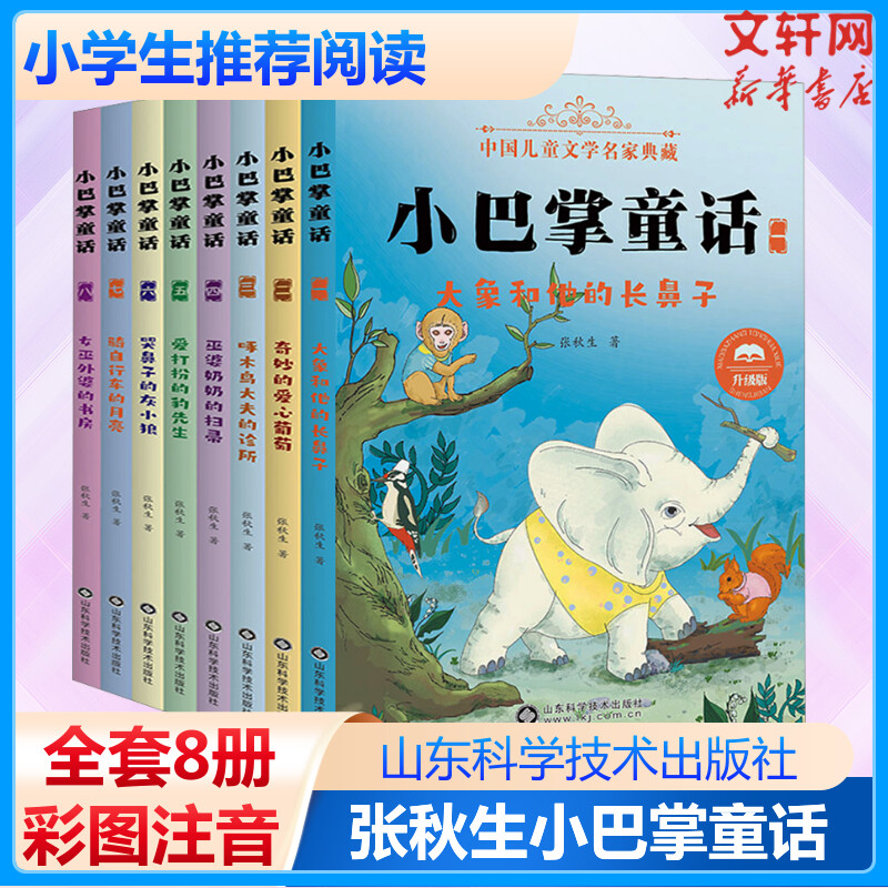 小巴掌童话注音版经典童话全集8册正版百篇一二三年四五级班主任老师故事书籍小学生课外书童话带拼音绘本读物6-9岁经典童话精选集 书籍/杂志/报纸 儿童文学 原图主图