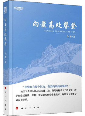 向最高处攀登 徐璐 人民出版社 正版书籍 新华书店旗舰店文轩官网