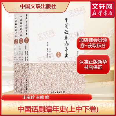 中国话剧编年史(上中下卷) 编年记事体史料性工具书 正版书籍 新华书店旗舰店文轩官网 中国文联出版社