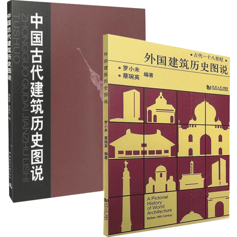 外国建筑历史图说+中国古代建筑历史图说 罗小未候幼彬 中外建筑史图说 共2册 建筑学文化专业书入门自学土木工程设计建筑材料书籍
