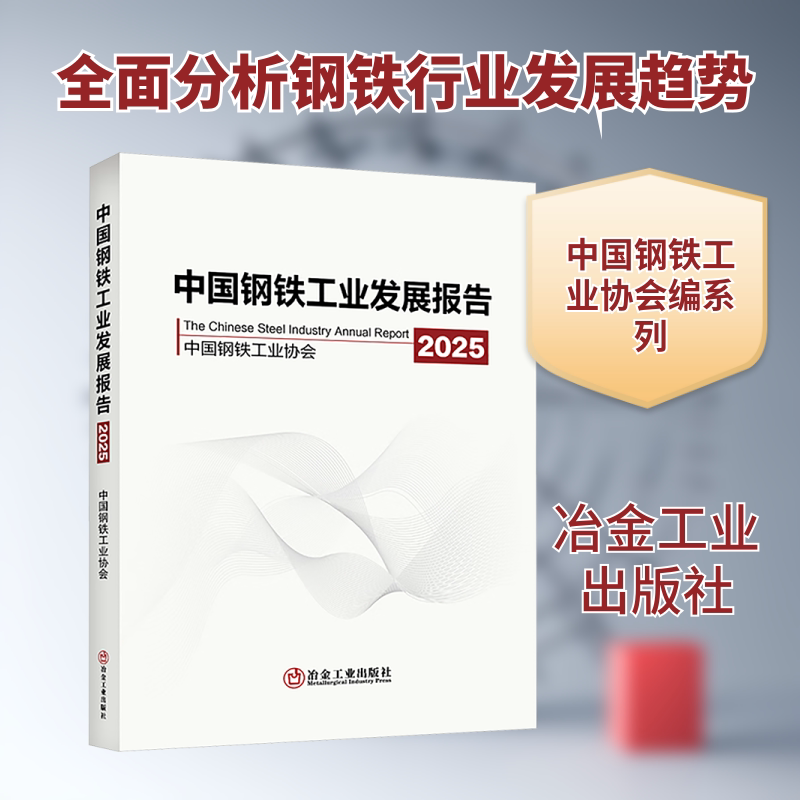中国钢铁工业发展报告2025 正版书籍 新华书店旗舰店文轩官网 冶金工业出版社
