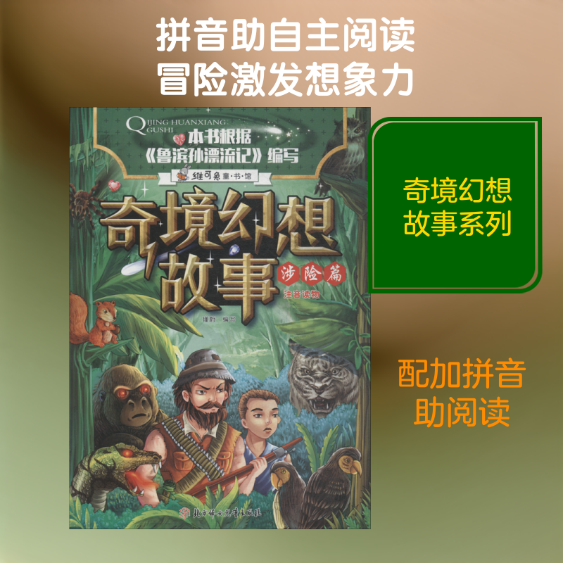 【新华文轩】奇境幻想故事 涉险篇 瑾蔚编写 正版书籍 新华书店旗舰店文轩官网 北方妇女儿童出版社