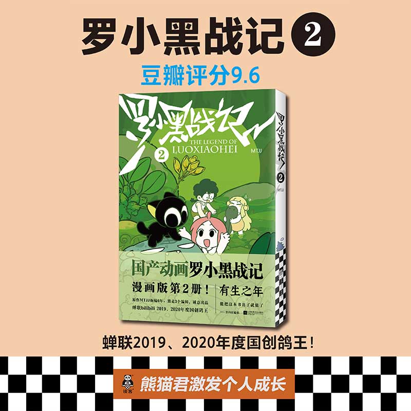 【新】罗小黑战记2漫画读客正版 MTJJ著豆瓣9.6分的国民动画国漫奇幻治愈温暖漫画书籍畅销新华文轩包邮-封面