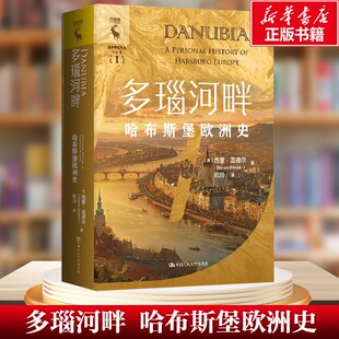 【新华文轩】多瑙河畔 哈布斯堡欧洲史 (英)西蒙·温德尔(Simon Winder) 中国人民大学出版社 正版书籍 新华书店旗舰店文轩官网