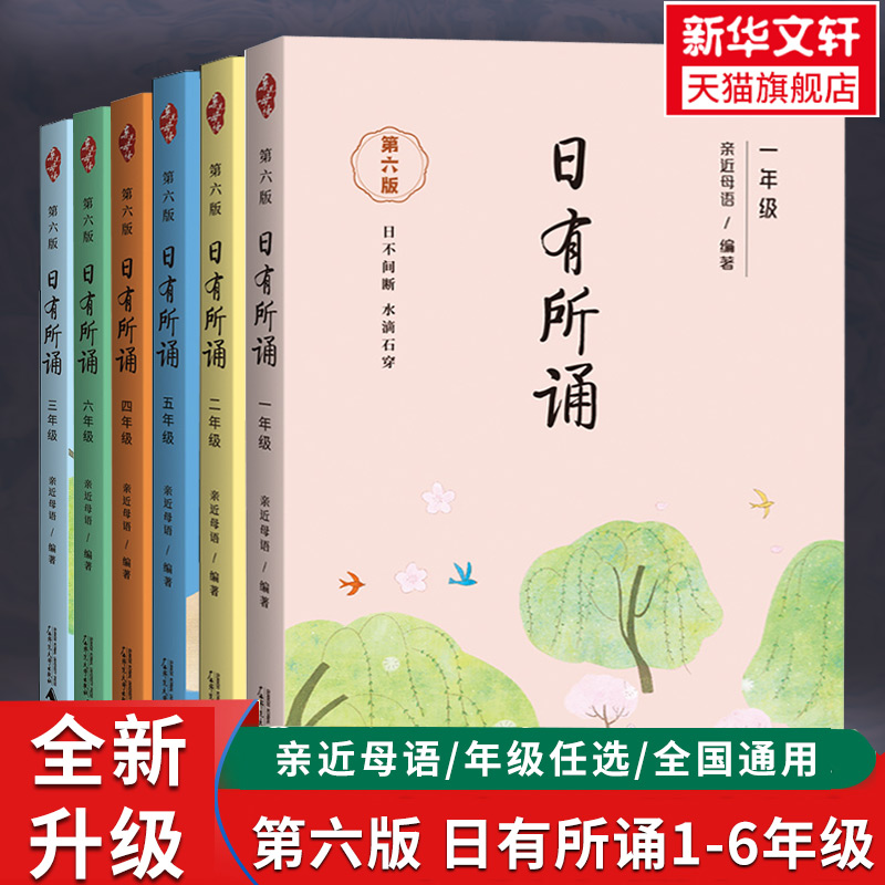 日有所诵一年级上下册 第六版幼儿版 薛瑞萍主编 亲近母语 注音版第5版 一二年级三年级四年级五六年级年级语文寒假阅读儿童诵读