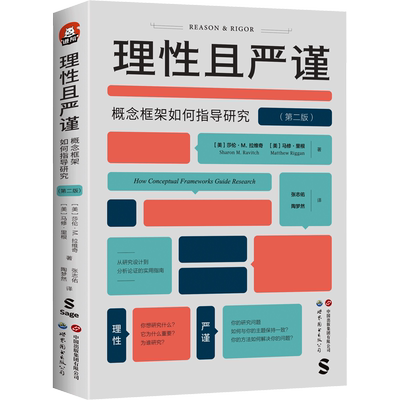 理性且严谨:概念框架如何指导研究第2版 (美)莎伦·拉维奇,(美)马修·里根 世界图书出版有限公司北京分公司