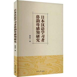 【新华文轩】日本汉语学习者鼻韵母感知研究 杨蕊宁 正版书籍 新华书店旗舰店文轩官网 南开大学出版社