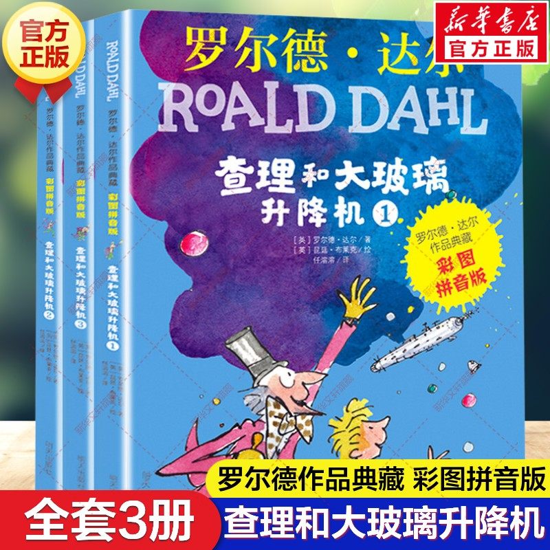 查理和大玻璃升降机彩图注音全3册罗尔德达尔的书作品畅销儿童文学6-7-8-9-10一二三年级小学生阅读带拼音课外书了不起的狐狸爸爸,书籍/杂志/报纸,儿童文学,淘宝优惠券,粉丝福利购,淘宝优惠卷