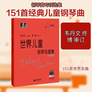 【新华文轩】世界儿童钢琴名曲集 正版书籍 新华书店旗舰店文轩官网 上海教育出版社