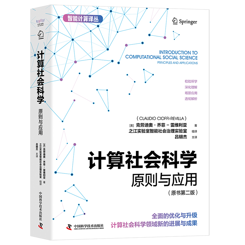 【新华文轩】计算社会科学:原则与应用 (美)克劳迪奥·乔菲-雷维利亚(Claudio Cioffi-Revilla) 中国科学技术出版社